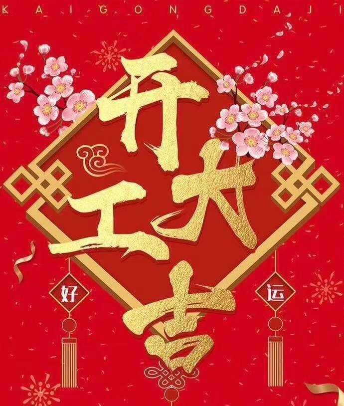 深圳市志輝盛包裝制品有限公司于2019年新春2月17日正式開工大吉，祝各位豬年順利！生意興隆，財(cái)源廣進(jìn)！2019繼續(xù)攜手共創(chuàng)輝煌！