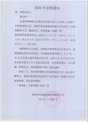 深圳市志輝盛包裝制品有限公司于2020年春節(jié)放假通知，祝各位鼠年順利！生意興隆，財(cái)源廣進(jìn)！2020繼續(xù)攜手共創(chuàng)輝煌！